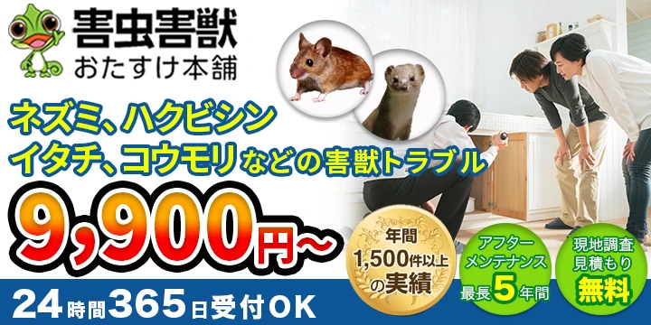 害虫害獣おたすけ本舗