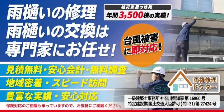 雨樋修理ドクター