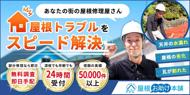 屋根お助け本舗