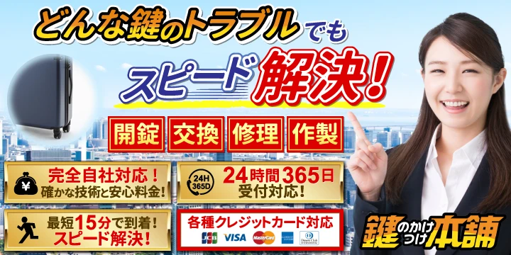 鍵のかけつけ本舗
