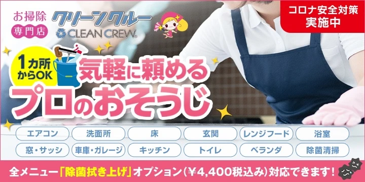 お掃除専門店クリーンクルー
