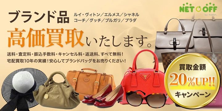 ネットオフ ブランド買取イメージ画像