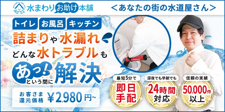 水まわりお助け本舗イメージ画像