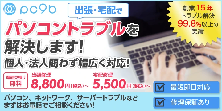 pc9bの特徴・料金 | - EPARKくらしのレスキュー pc9bの特徴・料金 | - EPARKくらしのレスキュー