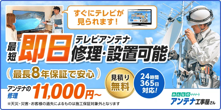 みんなのアンテナ工事屋さん