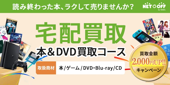 ネットオフ 書籍買取イメージ画像