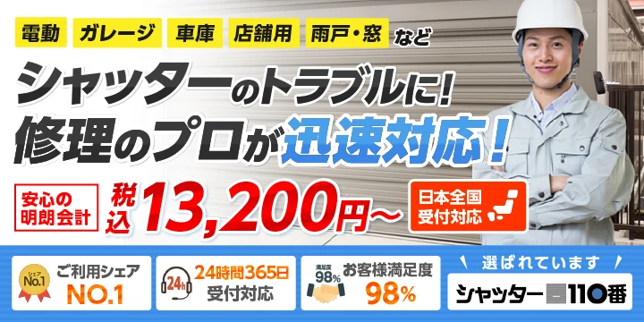 シャッター修理業者を比較 検索 シャッター修理業者を比較 検索