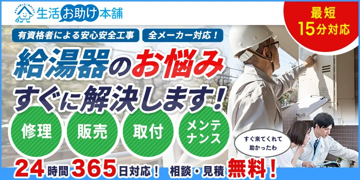給湯器お助け本舗イメージ画像