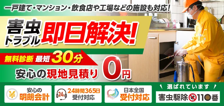 害虫駆除110番