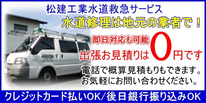 松建工業 水道救急サービス