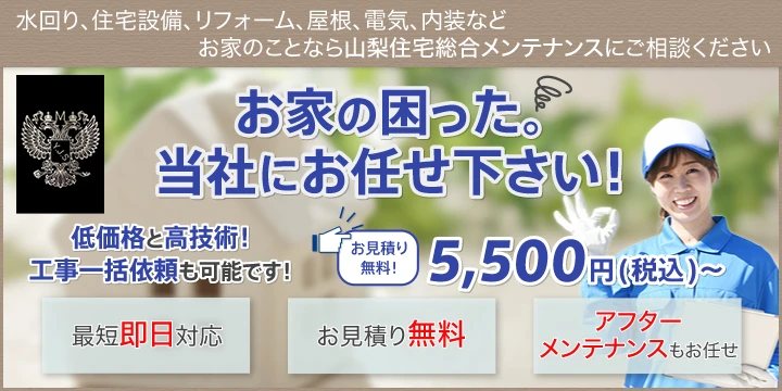 山梨住宅総合メンテナンスイメージ画像
