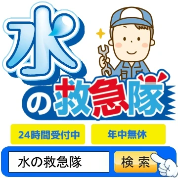 水の救急隊のイメージ画像