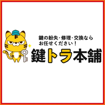 鍵トラ本舗のイメージ画像
