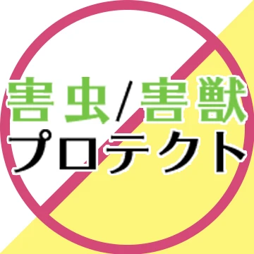 害虫/害獣プロテクトのイメージ画像