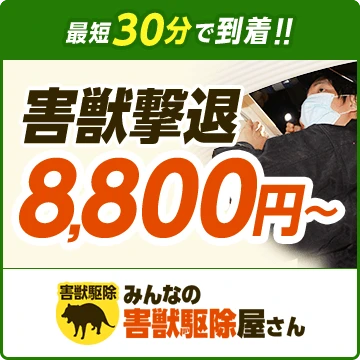 みんなの害獣駆除屋さんのイメージ画像
