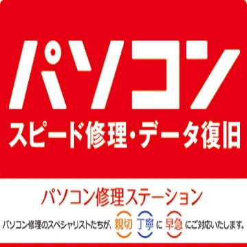 パソコン修理ステーションのイメージ画像