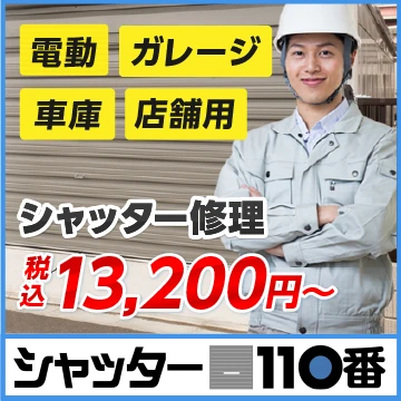 鳥羽市でシャッター修理業者を比較 検索 鳥羽市でシャッター修理業者を比較 検索