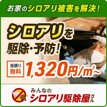 みんなのシロアリ駆除屋さんのイメージ画像