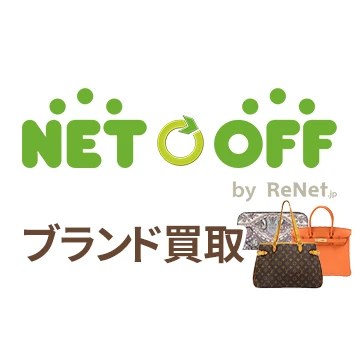 ネットオフ ブランド買取のイメージ画像