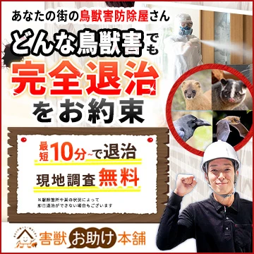 鳥獣害お助け本舗のイメージ画像