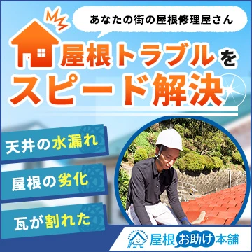 屋根お助け本舗のイメージ画像