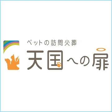 ペット火葬 天国への扉のイメージ画像