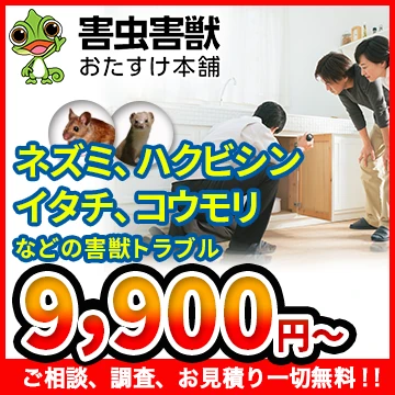 害虫害獣おたすけ本舗のイメージ画像