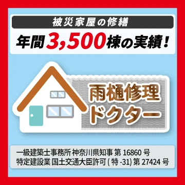 雨樋修理ドクターのイメージ画像