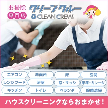 お掃除専門店クリーンクルーのイメージ画像