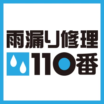 雨漏り修理110番のイメージ画像