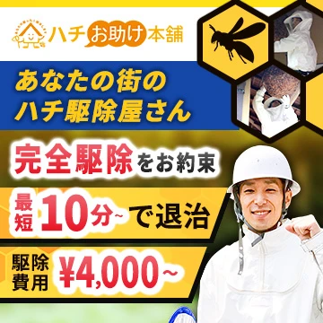 ハチお助け本舗のイメージ画像
