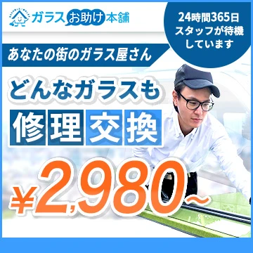 ガラスお助け本舗のイメージ画像