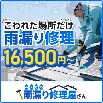 みんなの雨漏り修理屋さんのイメージ画像