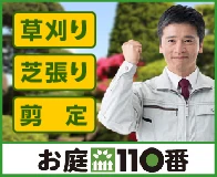 お庭110番のイメージ画像
