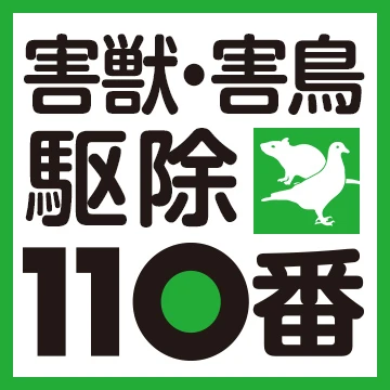 害獣・害鳥駆除110番のイメージ画像