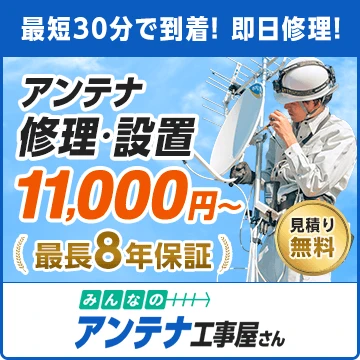 みんなのアンテナ工事屋さんのイメージ画像