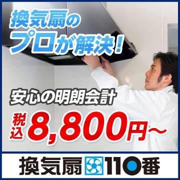 換気扇110番のイメージ画像