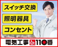 電気工事110番のイメージ画像