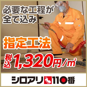 シロアリ110番のイメージ画像