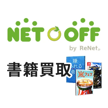 ネットオフ 書籍買取のイメージ画像