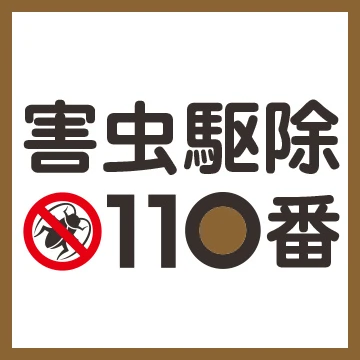 害虫駆除110番のイメージ画像