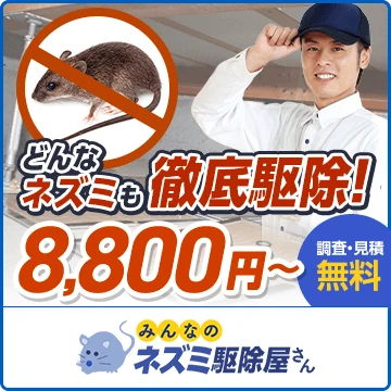 みんなのネズミ駆除屋さんのイメージ画像