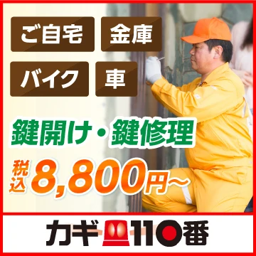 大阪府で鍵の交換 修理ができる鍵屋さんを比較 検索