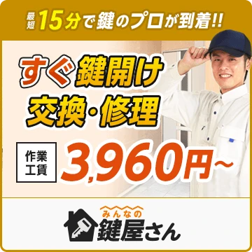 みんなの鍵屋さんのイメージ画像