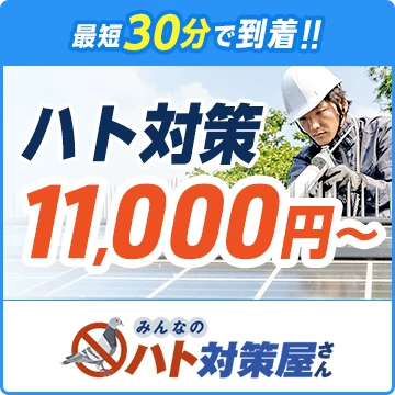 みんなのハト対策屋さんのイメージ画像