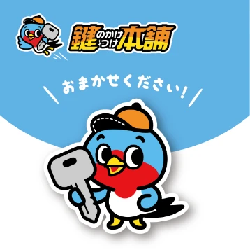 鍵のかけつけ本舗のイメージ画像