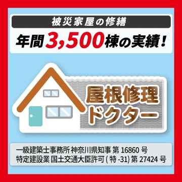 屋根修理ドクターのイメージ画像
