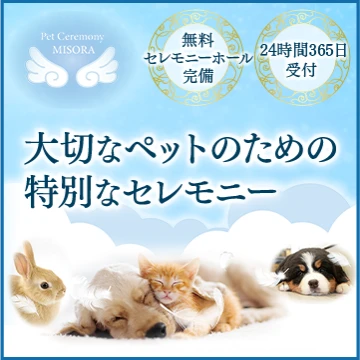 ペットセレモニー美空のイメージ画像