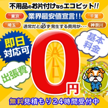 不用品回収エコピットのイメージ画像