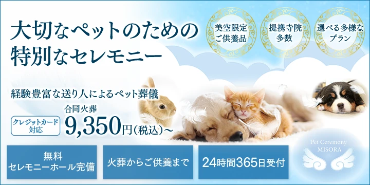 ペットの火葬・霊園・供養を依頼できるペット葬儀社を比較・検索 ペットの火葬・霊園・供養を依頼できるペット葬儀社を比較・検索